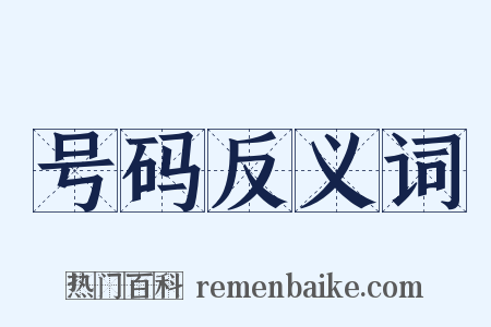 号码反义词是什么意思的图片